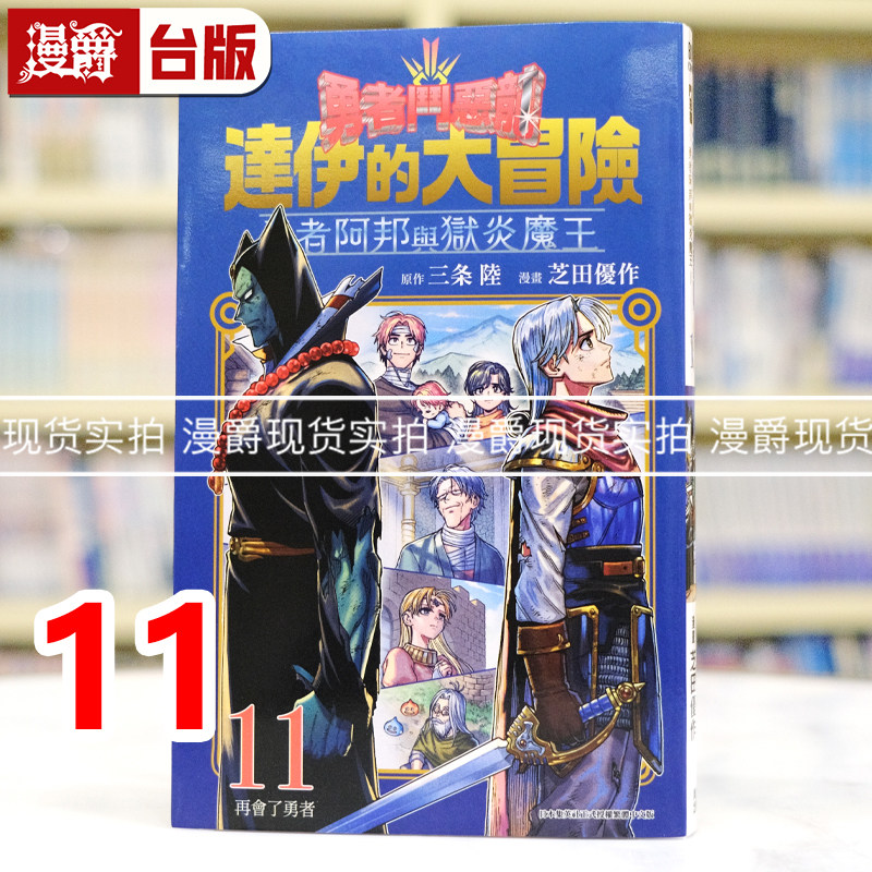 漫爵 勇者斗恶龙 达伊的大冒险 勇者阿邦与狱炎魔王11 台版漫画书 青文 芝田優作 进口原版