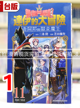 在途 漫爵 勇者斗恶龙 达伊的大冒险 勇者阿邦与狱炎魔王11 台版漫画书 青文 芝田優作 进口原版