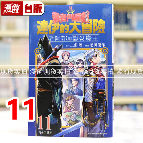 漫爵 勇者斗恶龙 达伊的大冒险 勇者阿邦与狱炎魔王11 台版漫画书 青文 芝田優作 进口原版