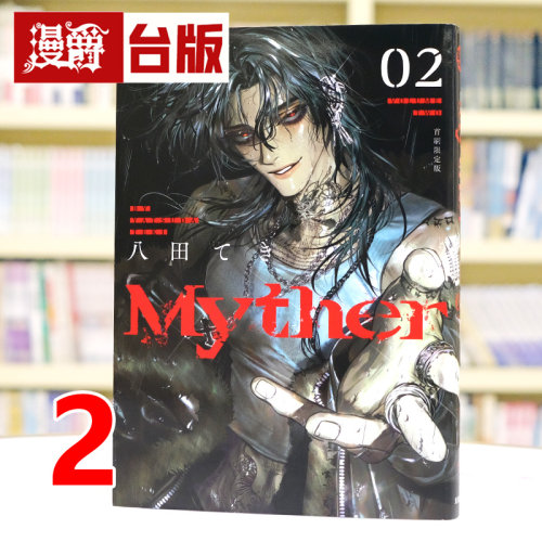 漫爵 Myther 2 虚拟人格 台版漫画书 东贩 八田 てき 进口原版