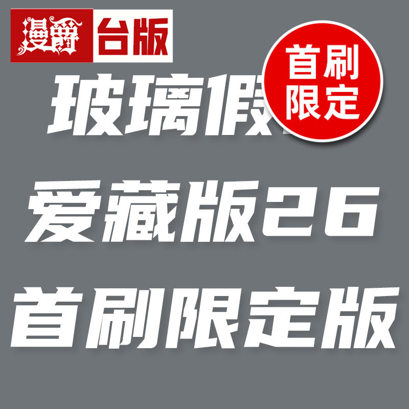 #漫爵 玻璃假面 爱藏版26首刷限定版 附典藏卡(1入) 台版漫画书 东立 美内铃惠 进口原版