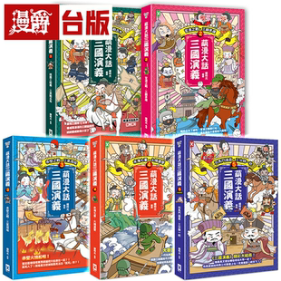 台版 漫爵萌漫大话三国演义 绘时光 五册套书 书籍 野人