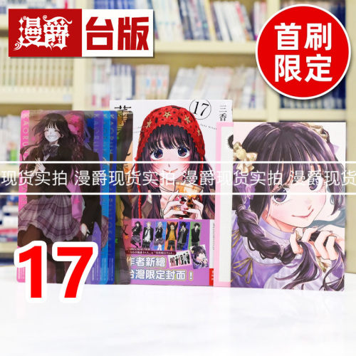 现货 漫爵 薰香花朵凛然绽放17首刷限定版 附明信片(2入) +角色透卡书签(6入) 台版漫画书 东立 三香见SAKA 作者新绘限定封面