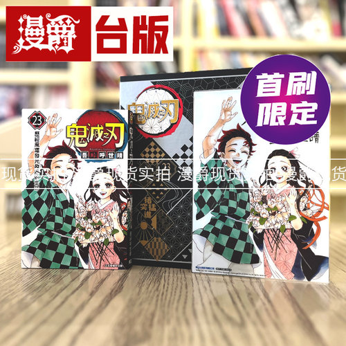 鬼灭之刃23完首刷限定版漫画