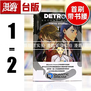 现货 漫爵 DETROIT: BECOME HUMAN 底特律:变人 TOKYO STORIES 1-2(1首刷带书腰) 台版漫画书 青文 QUANTICDREAM繁体中文