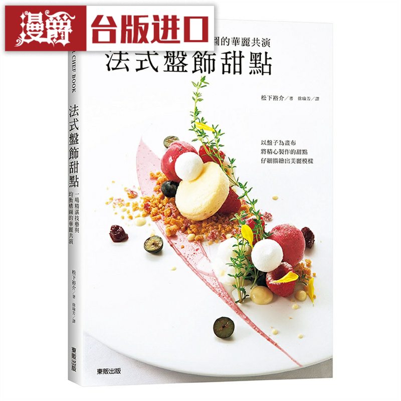 漫爵 法式盘饰甜点 东贩 松下裕介台版图书