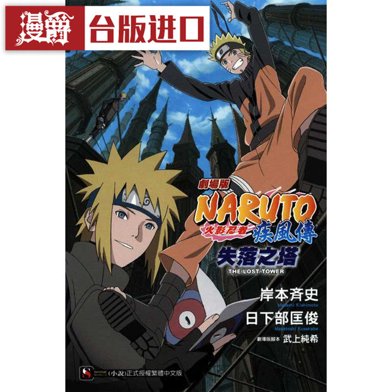 现货 漫爵 轻小说火影忍者剧场版疾风传失落之塔 东立 岸本齐史
