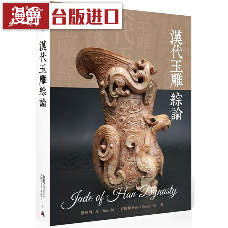 漫爵 汉代玉雕综论 时报 刘嶔琦、方胜利 台版图书
