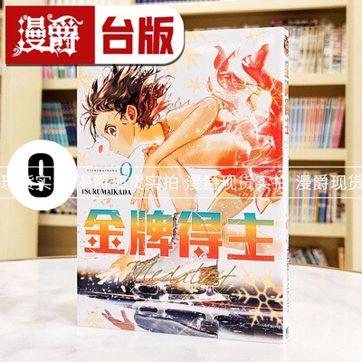 现货 漫爵 金牌得主9 台版漫画书 东立 TSURUMAIKADA  舞冰的祈愿 进口原版