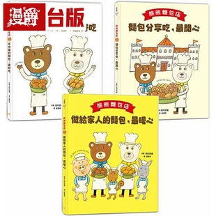 漫爵熊熊面包店1 日本繪本評論獎受賞作品 共三冊 小 3套書