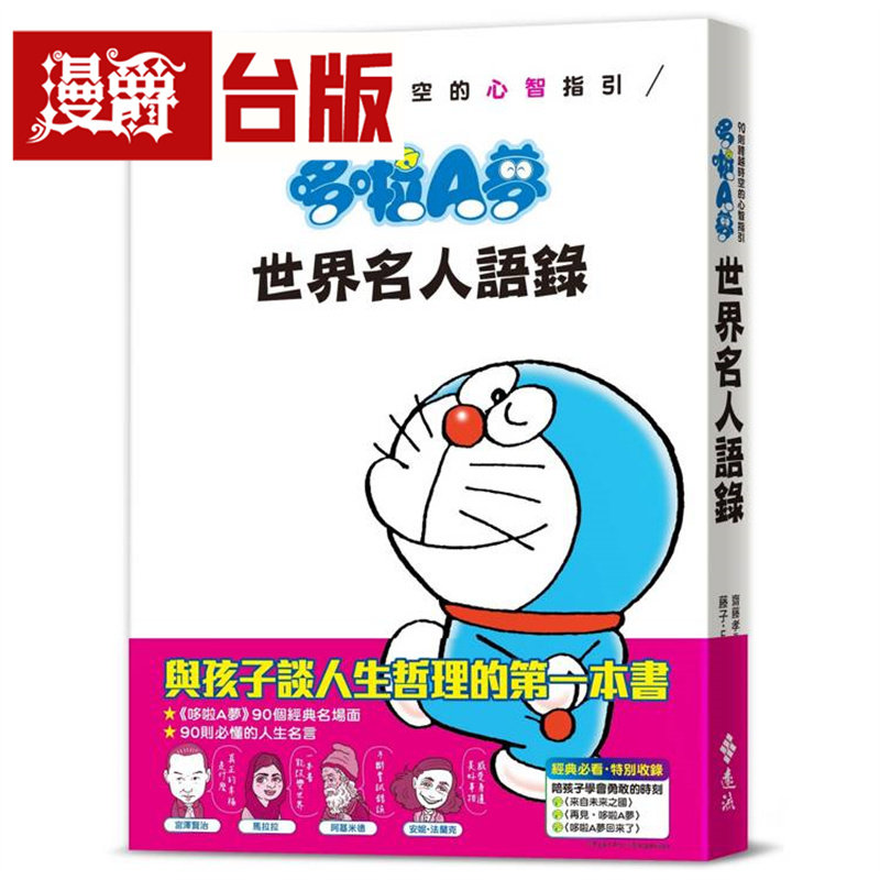 漫爵 哆啦A梦世界名人语录：90则跨越时空的心智指引 远流 藤子 F 不二雄 台版图书 进口原版