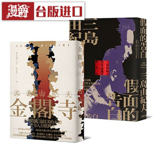 漫爵 三岛由纪夫文学杰作必读套书金阁寺＋假面的告白大牌 书