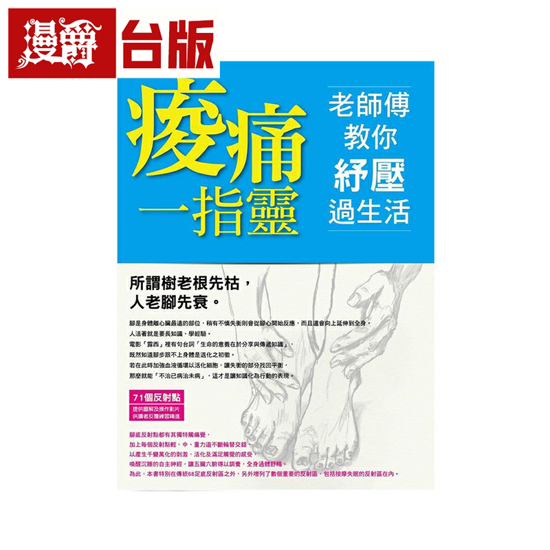 酸痛一指灵老师傅教你纾压过生活
