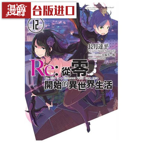 漫爵现货 轻小说Re从零开始的异世界生活12  青文 书 长月达平