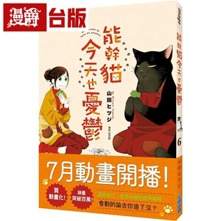 漫爵现货 能干猫今天也忧郁6能干的猫今天也忧郁 台版漫画 尖端