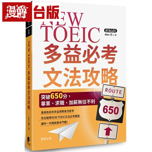 NEWTOEIC多益必考文法攻略