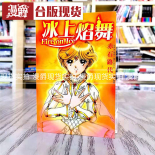 漫爵现货 FireonIce-冰上焰舞全 漫画 长鸿 赤石路代 台版书籍