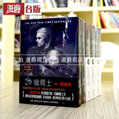在途 漫爵 猎魔士长篇套书全五集 盖亚 安杰 萨普科夫斯基 台版