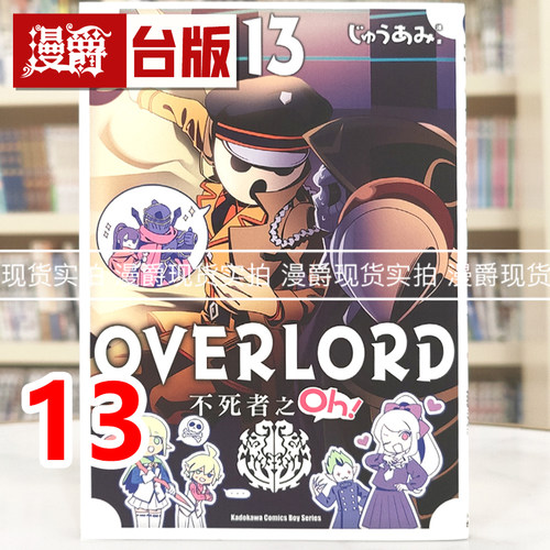 现货 漫爵 OVERLORD 不死者之Oh 13 台版漫画书 角川 丸山 くがね