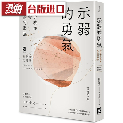 漫爵示弱的勇气畅销纪念版野人书 田口佳史台版原版图书中文