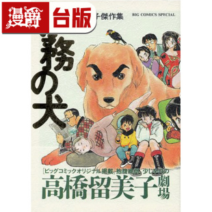 #漫爵 高桥留美子杰作集:专务之犬 全一册 台版漫画书 尖端 25开 进口原版