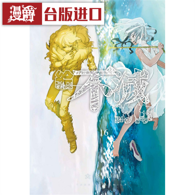 现货 漫爵 给不灭的你16 台版漫画 东立 大今良时 原版图书中文版,书籍/杂志/报纸,漫画类原版书,淘宝优惠券,粉丝福利购,淘宝优惠卷