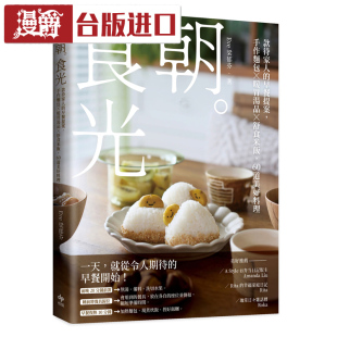 进口书 梁郁芬 朝 食光：款 待家人 漫爵 悦知 Eve 早餐提案 台版