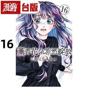 #漫爵 薰香花朵凛然绽放16 台版漫画书 东立 三香见SAKA 进口原版