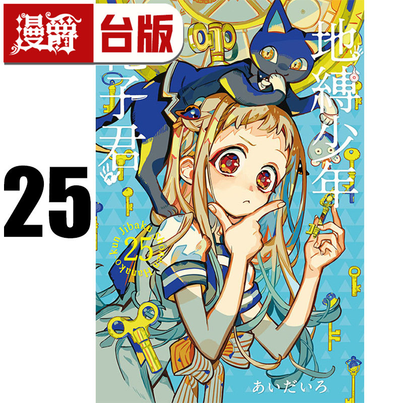 #漫爵 地缚少年花子君25 台版漫画书 东立 あいだいろ 进口原版,书籍/杂志/报纸,漫画类原版书,淘宝优惠券,粉丝福利购,淘宝优惠卷