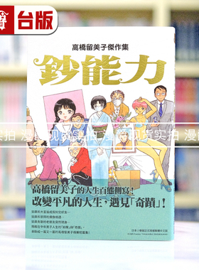 现货 漫爵 高桥留美子杰作集：钞能力 台版漫画书 尖端 高桥留美子 25k 含彩页