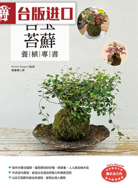 漫爵苔玉苔藓养植专书 和平国际 Green Scape 生活 台版进口原版