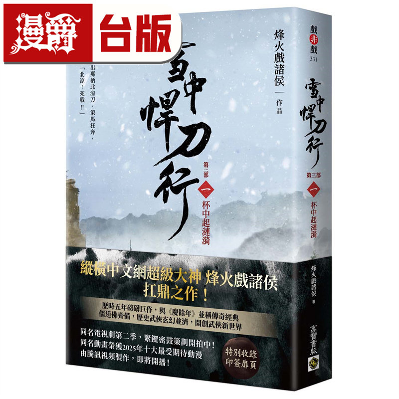 漫爵 雪中悍刀行【第三部】（一）杯中起涟漪【印签扉页版】 高宝 都能戏诸侯 小说 台版图书 进口原版