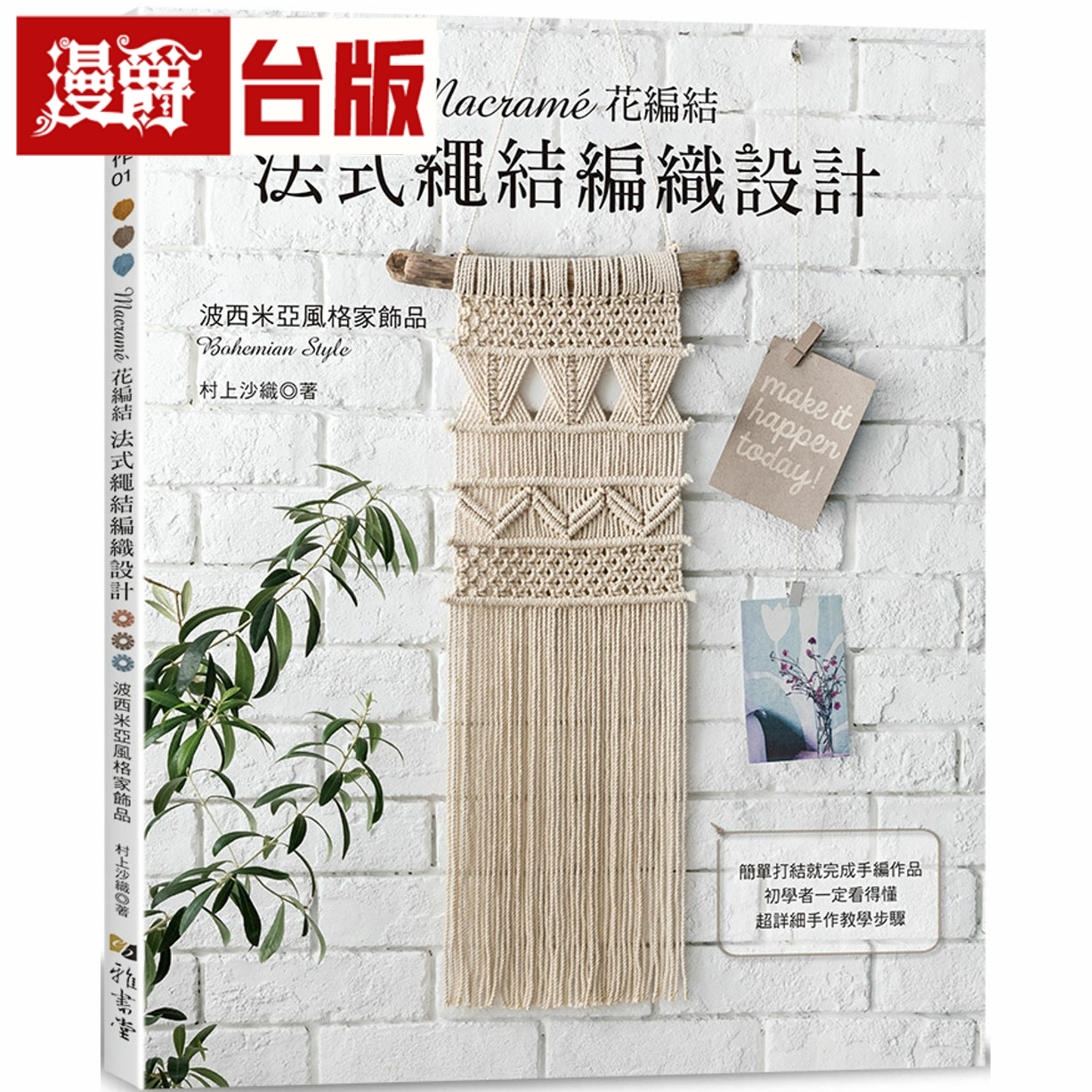 漫爵Macramé花编结‧法式绳结编织设计 雅书堂 村上沙织 台版书