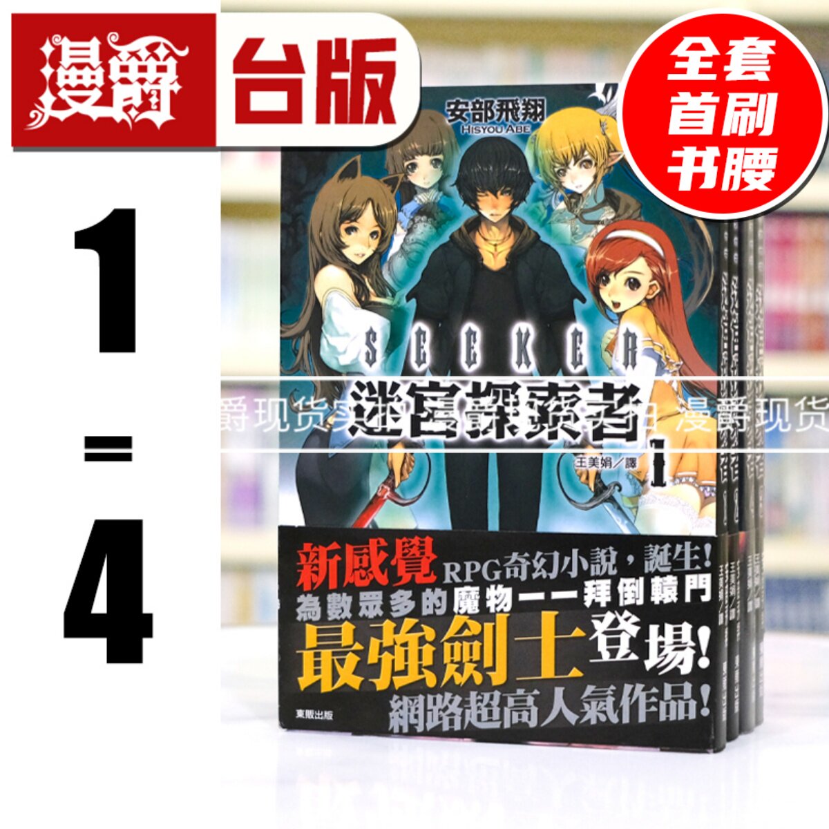 漫爵 现货 轻小说 SEEKER迷宫探索者1-4 东贩书  台正版