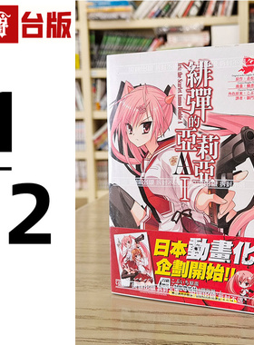 漫爵现货 绯弹的亚莉亚AA 1-12 绯弹的亚里亚 部分集数为首刷版附限定周边 漫画 书 尖端 橘书画子／赤松中学