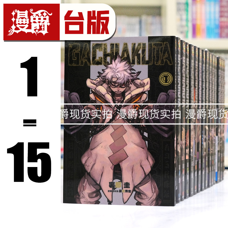 现货 漫爵 GACHIAKUTA 废渊战鬼1-15 台版漫画 3 4 5 东立 里那圭,书籍/杂志/报纸,漫画类原版书,淘宝优惠券,粉丝福利购,淘宝优惠卷