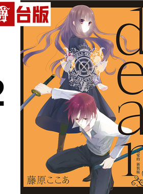 #漫爵 dear 亲爱的 新装版2 台版漫画书 东立 藤原ここあ 妖狐×仆SS 作者 进口原版