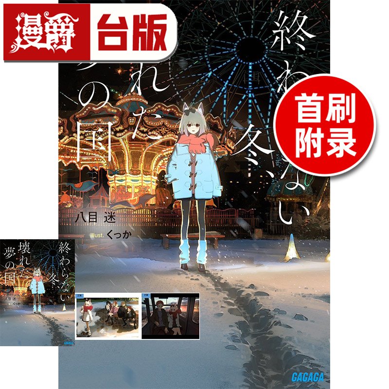 #漫爵 轻小说永冬无境，幻梦残墟 首刷附录版/限定版 东立 八目迷 通往夏天的隧道 再见的出口 琥珀之秋 在昨日的春天等待你 台版