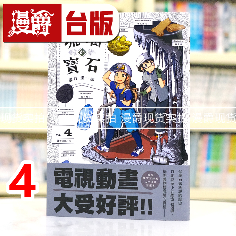 现货 漫爵 琉璃的宝石4 台版漫画书 尖端 涩谷圭一郎 25开 进口原版
