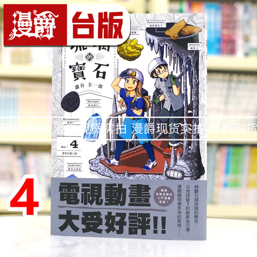现货 漫爵 琉璃的宝石4 台版漫画书 尖端 涩谷圭一郎 25开 进口原版