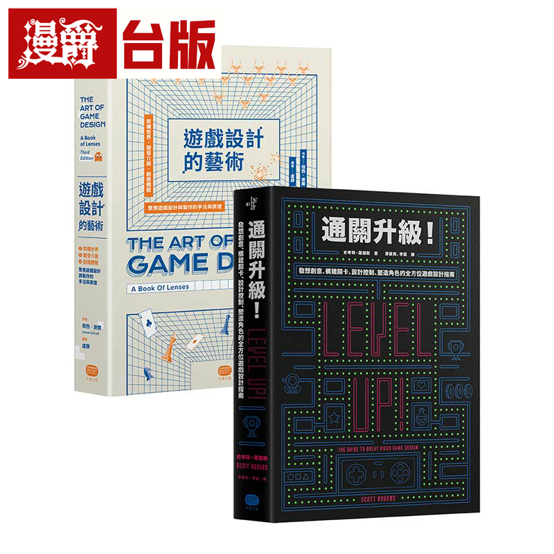 漫爵游戏设计技艺再升级（两册套书）大家 杰西．谢尔、史考特．