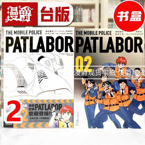 现货 漫爵 机动警察PATLABOR 爱藏版2 书盒 台版漫画书 东立 结城正美 进口原版