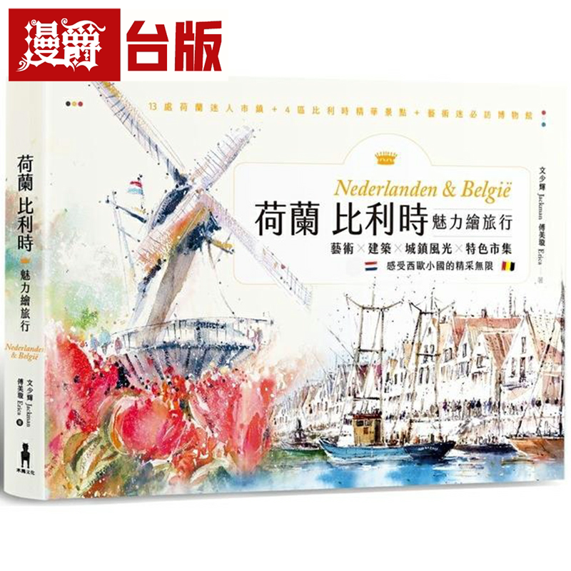 漫爵荷兰比利时魅力绘旅行：艺术x建筑x城镇风光x特色市集，感受
