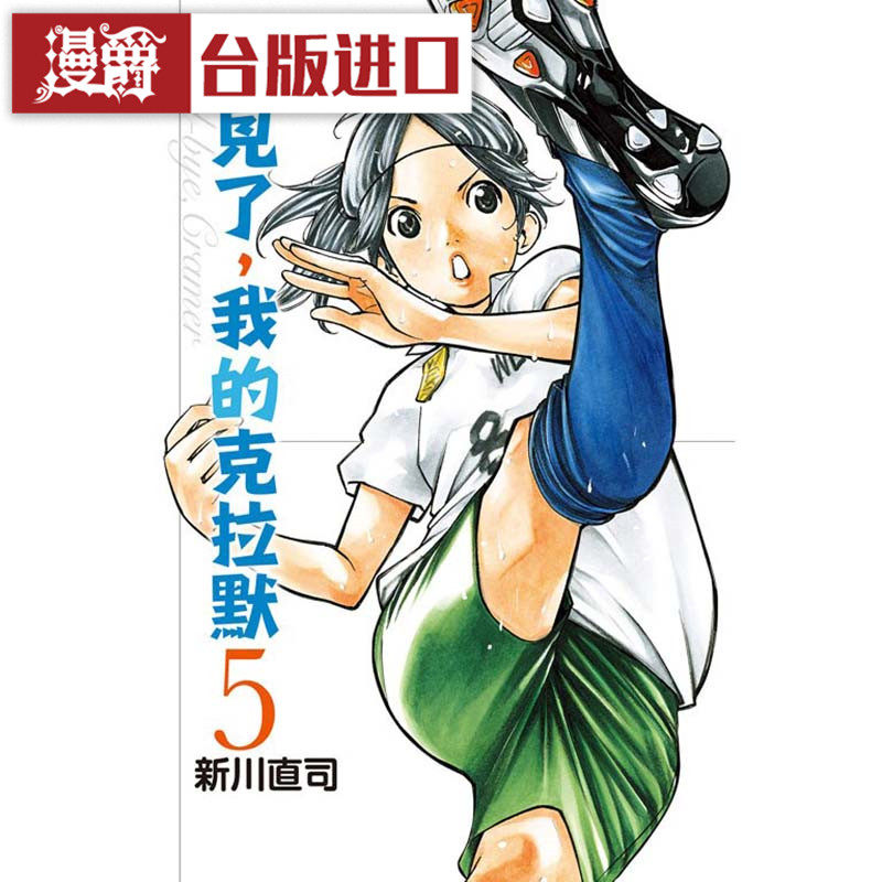 现货漫爵再见了我的克拉默1-5漫画全套东立新川直司正台版书动漫