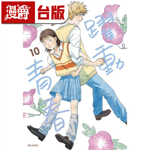 现货 漫爵 跃动青春10 台版漫画书 尖端 高松美咲 繁体中文