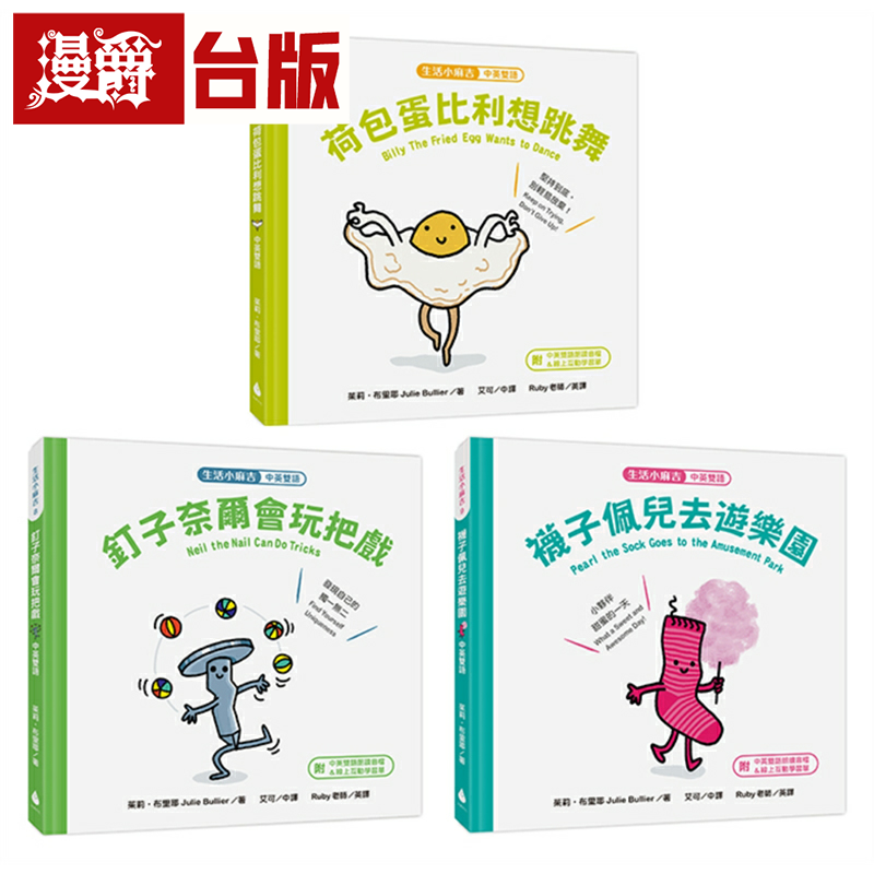 漫爵生活小麻吉套书 3【中英双语+在线朗读】(荷包蛋比利想跳舞