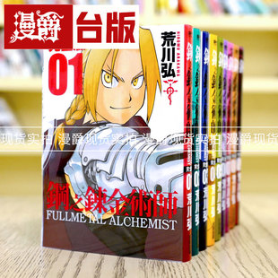现货 漫爵 钢之炼金术师 完全版1-9 台版漫画 荒川弘 尖端