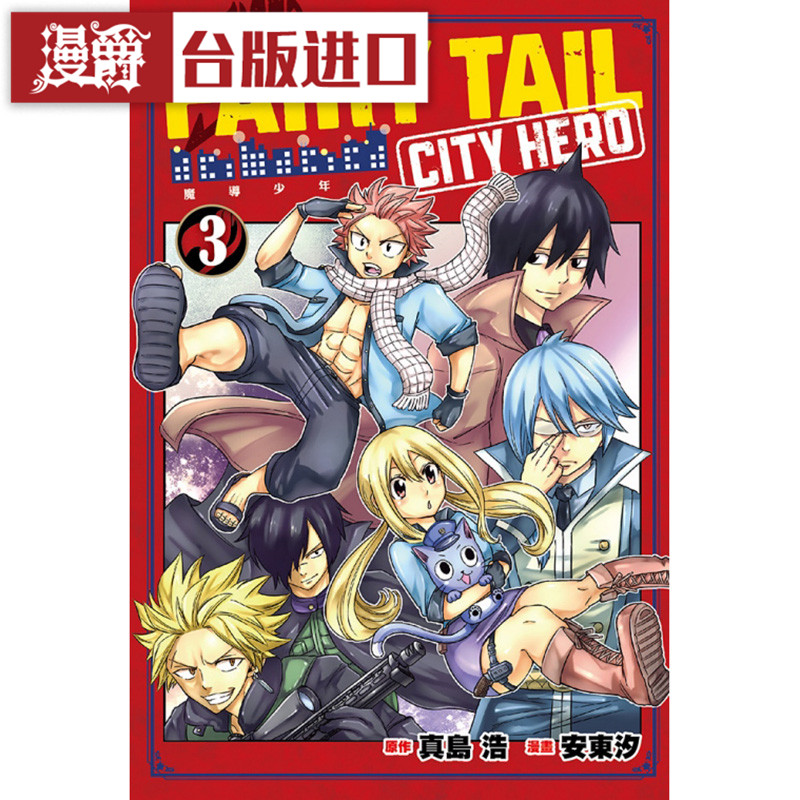 漫爵现货FAIRY TAIL魔导少年 CITY HERO 3 漫画 东立书 真岛 浩