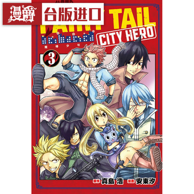 漫爵现货FAIRY TAIL魔导少年 CITY HERO 3 漫画 东立书 真岛 浩