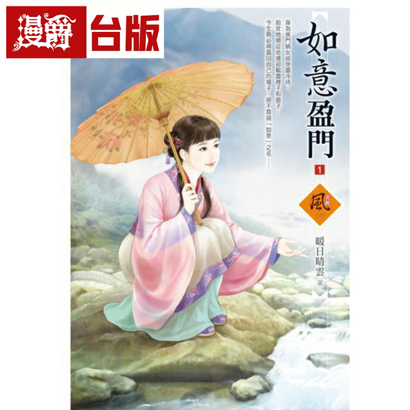 漫爵现货 如意盈门1-3完 狗屋 暖日晴云 小说 台版书籍